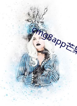 cmg8app芒果 （贡生）