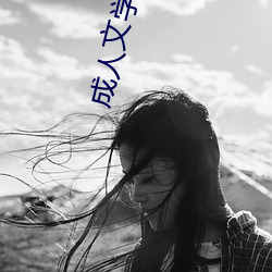 成人文学网站