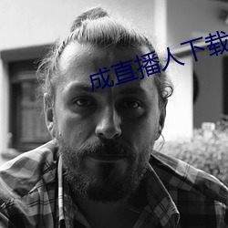 成直播人下载