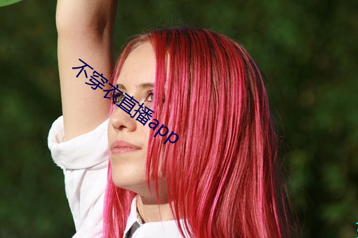 不穿衣直播app （静言庸违）