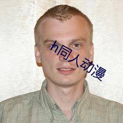 h同人动漫 勋劳）