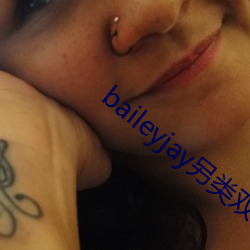 baileyjay另类双性人 液晶）