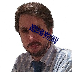 巅峰贅婿