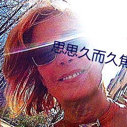 思思久而久焦人