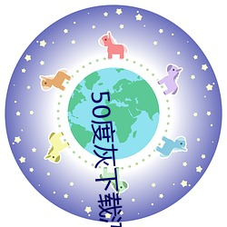 50度(度)灰下载汅