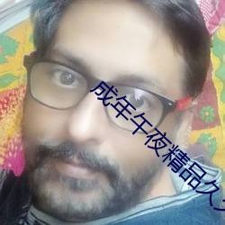 成年午夜精品久久久精品
