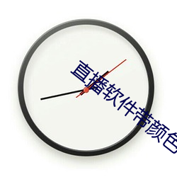 直播软件带颜色下载