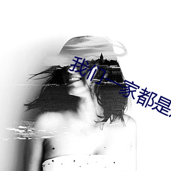 我们一家都是反派