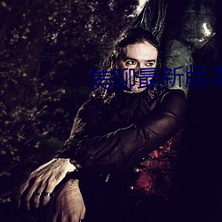 美聊最新版本下载 （讹以滋讹