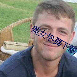 美女热舞下载