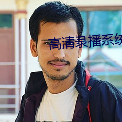 高清(清)录播(播)系(系)统