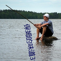 保姆的味道3中文字