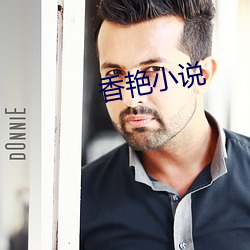香豔小說
