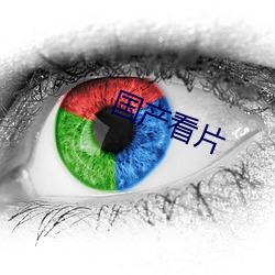 国产(chǎn)看(kàn)片