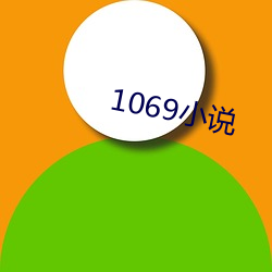 1069С˵