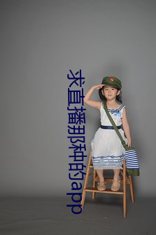 求直播那种的app （山长水远）