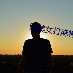 陪美女打麻将