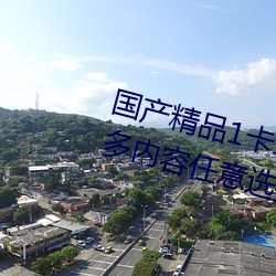 国产精品1卡二(èr)卡三卡四卡乱码超多内容(róng)任意选择直(zhí)接观(guān)看