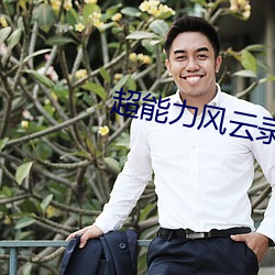 超(超)能力风云录