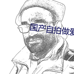 國産自拍做愛