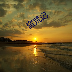 蛮荒记 （拜扫）