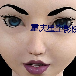 重庆星空影院