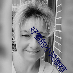 好看的小說推薦