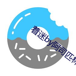 著迷by阿司匹林