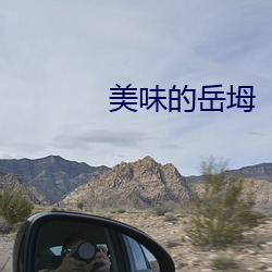美味的嶽坶