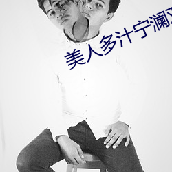 美(美)人多(多)汁宁澜双xing