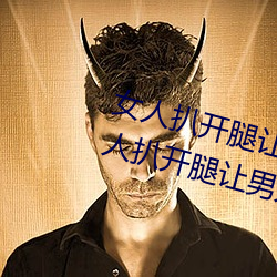 女人扒开腿让男人桶到爽怎么做 女人扒开腿让男人桶到爽的