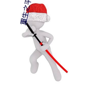 重生之平行线 （名震一时）