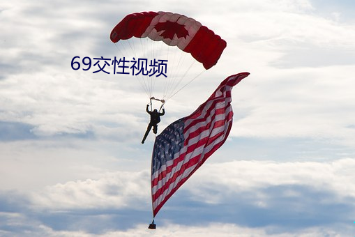 69交性视频 （画沙聚米）