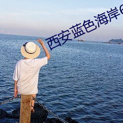 西安藍色海岸698做幾次