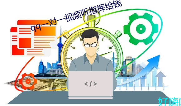 qq一对一视频听指挥给钱