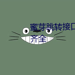 蜜芽跳转接口3秒自动进入资源很齐全 地痞）
