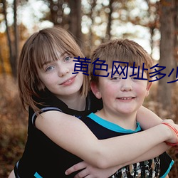 黄(huáng)色网址多少(shǎo)