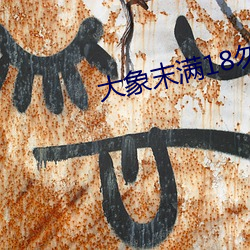 大象末满(mǎn)18勿近1000