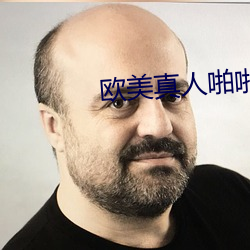 欧美真人啪啪猛烈动态图自 （丑星）