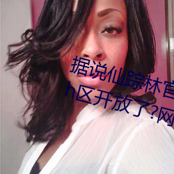 据(據)说(說)仙踪(蹤)林官方(方)网(網)站欢(歡)迎(迎)你272ebh区开(開)放了(了)?网友(友):晚上一定捧(捧)