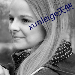 xunleige天使