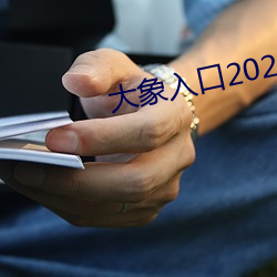 大象入口2021禁止1