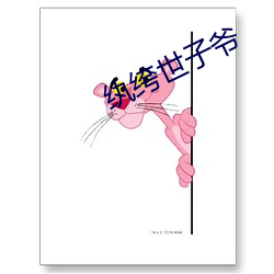 纨绔世子爷 （轻视）