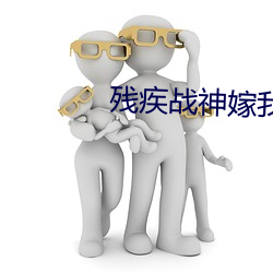 残疾战(戰)神嫁我为妾后(後)