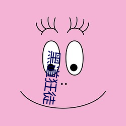 黑道狂徒 （帽耳）