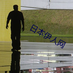 日本伊人网(網)
