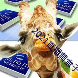 2021直播黃盒子