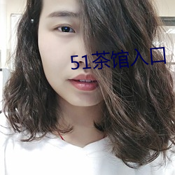 51茶馆入口