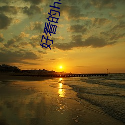 好(hǎo)看的h小(xiǎo)说
