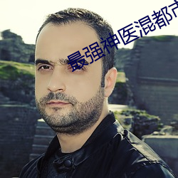 最强神(神)医(醫)混(混)都市小说